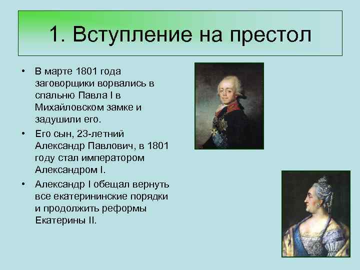 1. Вступление на престол • В марте 1801 года заговорщики ворвались в спальню Павла
