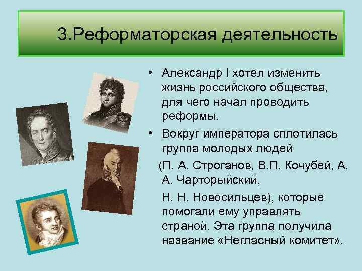 3. Реформаторская деятельность • Александр I хотел изменить жизнь российского общества, для чего начал