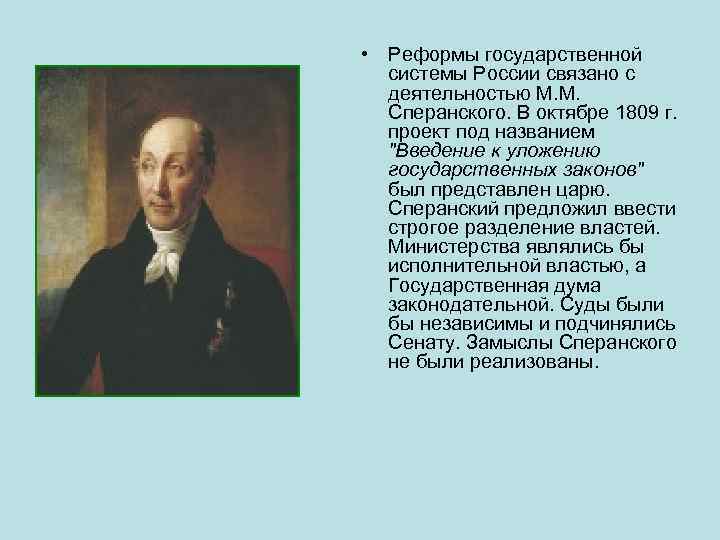 • Реформы государственной системы России связано с деятельностью М. М. Сперанского. В октябре