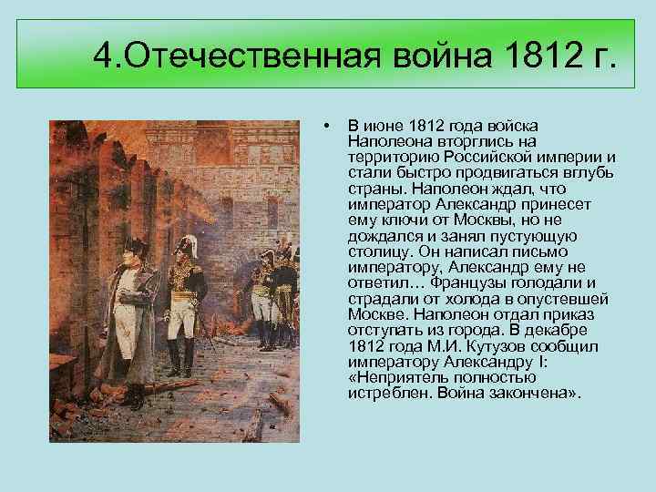 4. Отечественная война 1812 г. • В июне 1812 года войска Наполеона вторглись на