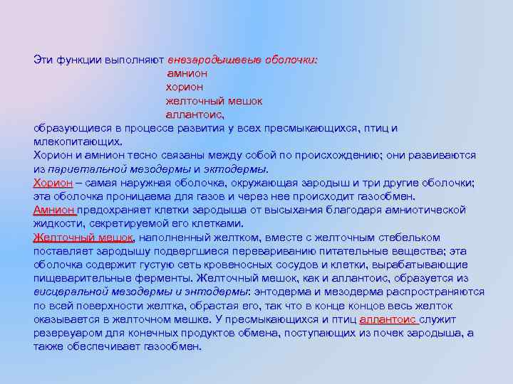 Эти функции выполняют внезародышевые оболочки: амнион хорион желточный мешок аллантоис, образующиеся в процессе развития