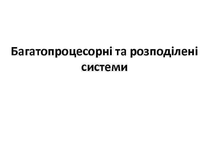 Багатопроцесорні та розподілені системи 