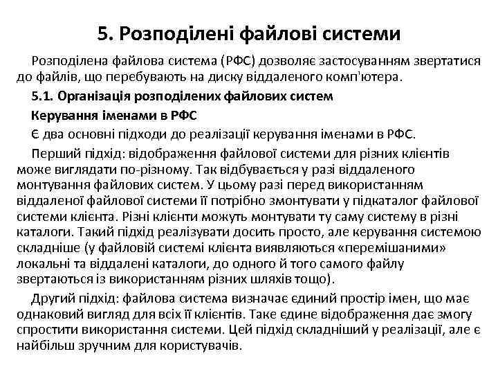 5. Розподілені файлові системи Розподілена файлова система (РФС) дозволяє застосуванням звертатися до файлів, що
