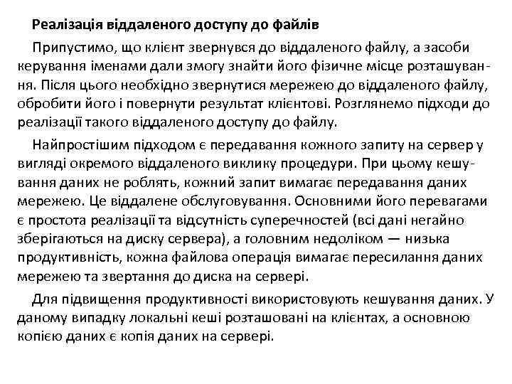 Реалізація віддаленого доступу до файлів Припустимо, що клієнт звернувся до віддаленого файлу, а засоби