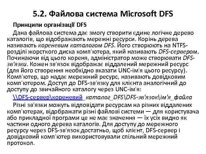 5. 2. Файлова система Microsoft DFS Принципи організації DFS Дана файлова система дає змогу