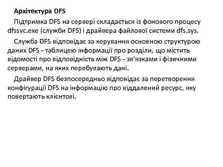 Архітектура DFS Підтримка DFS на сервері складається із фонового процесу dfssvc. exe (служби DFS)