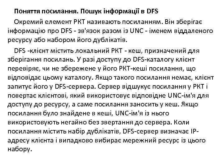 Поняття посилання. Пошук інформації в DFS Окремий елемент РКТ називають посиланням. Він зберігає інформацію