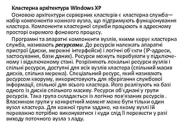 Кластерна архітектура Windows ХР Основою архітектури серверних кластерів є кластерна служба— набір компонентів кожного