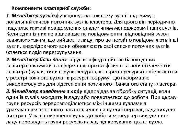 Компоненти кластерної служби: 1. Менеджер вузлів функціонує на кожному вузлі і підтримує локальний список
