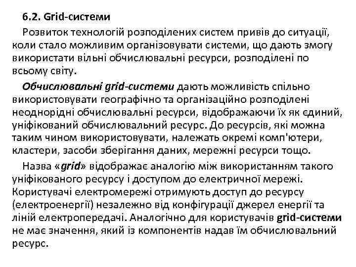 6. 2. Grid-системи Розвиток технологій розподілених систем привів до ситуації, коли стало можливим організовувати