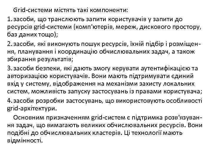 Grid-системи містять такі компоненти: 1. засоби, що транслюють запити користувачів у запити до ресурсів