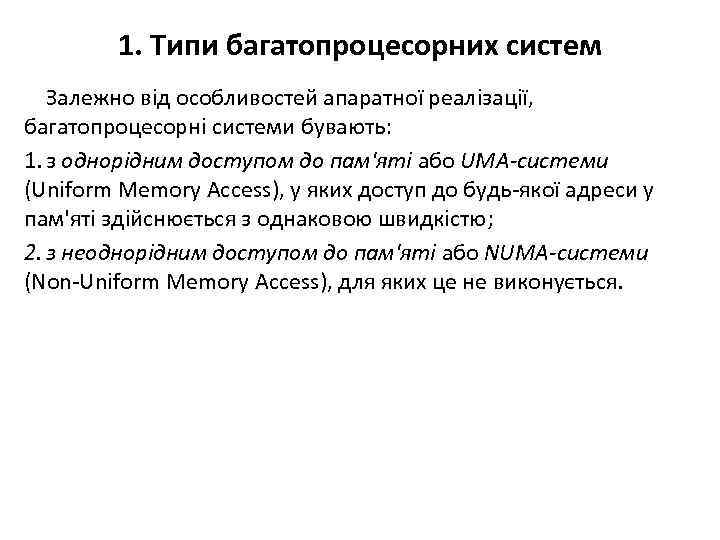 1. Типи багатопроцесорних систем Залежно від особливостей апаратної реалізації, багатопроцесорні системи бувають: 1. з