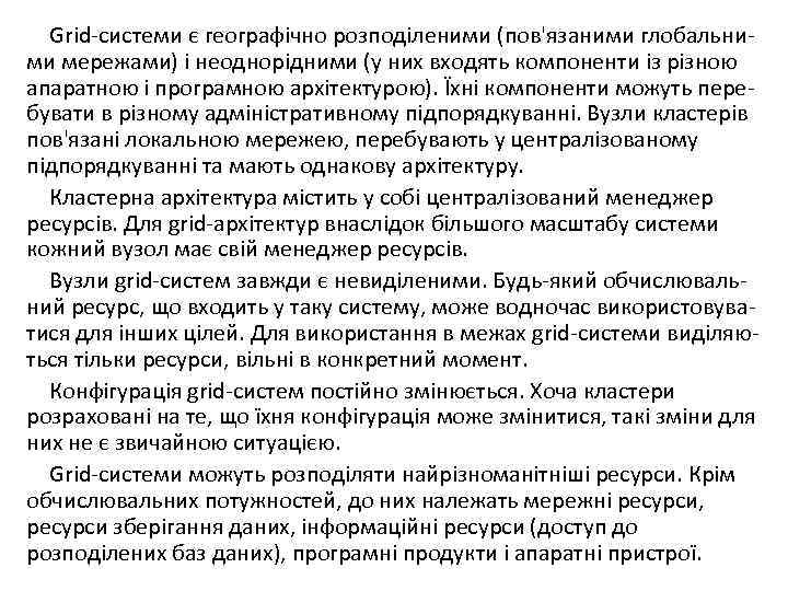 Grid-системи є географічно розподіленими (пов'язаними глобальними мережами) і неоднорідними (у них входять компоненти із