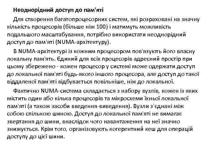 Неоднорідний доступ до пам'яті Для створення багатопроцесорних систем, які розраховані на значну кількість процесорів