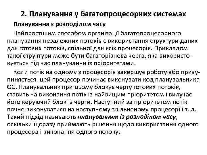 2. Планування у багатопроцесорних системах Планування з розподілом часу Найпростішим способом організації багатопроцесорного планування
