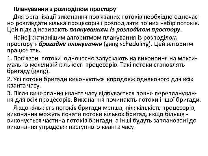 Планування з розподілом простору Для організації виконання пов'язаних потоків необхідно одночасно розглядати кілька процесорів