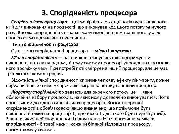 3. Спорідненість процесора – це імовірність того, що потік буде запланований для виконання на