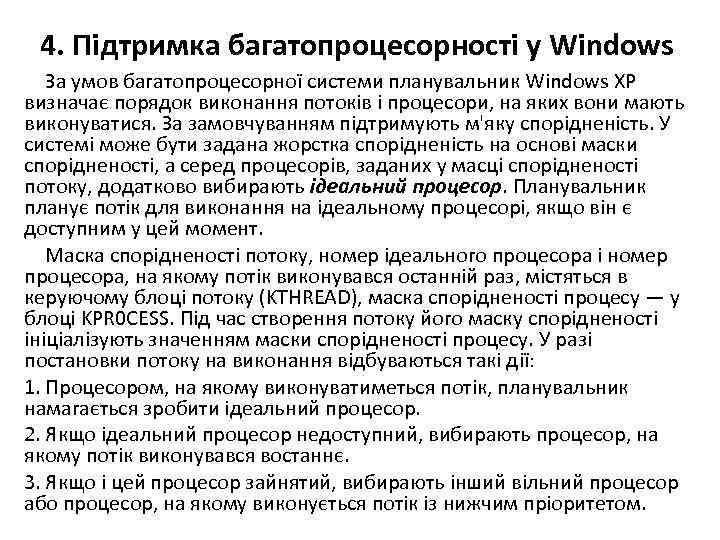 4. Підтримка багатопроцесорності у Windows За умов багатопроцесорної системи планувальник Windows ХР визначає порядок