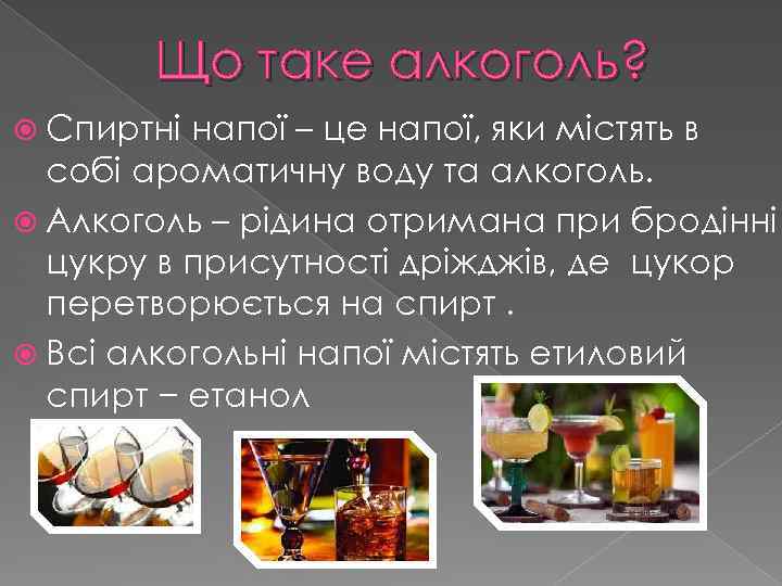 Що таке алкоголь? Спиртні напої – це напої, яки містять в собі ароматичну воду