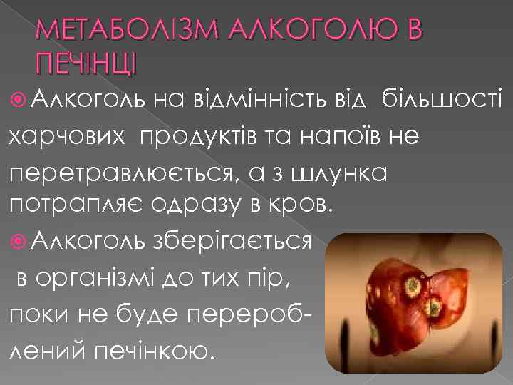 МЕТАБОЛІЗМ АЛКОГОЛЮ В ПЕЧІНЦІ Алкоголь на відмінність від більшості харчових продуктів та напоїв не