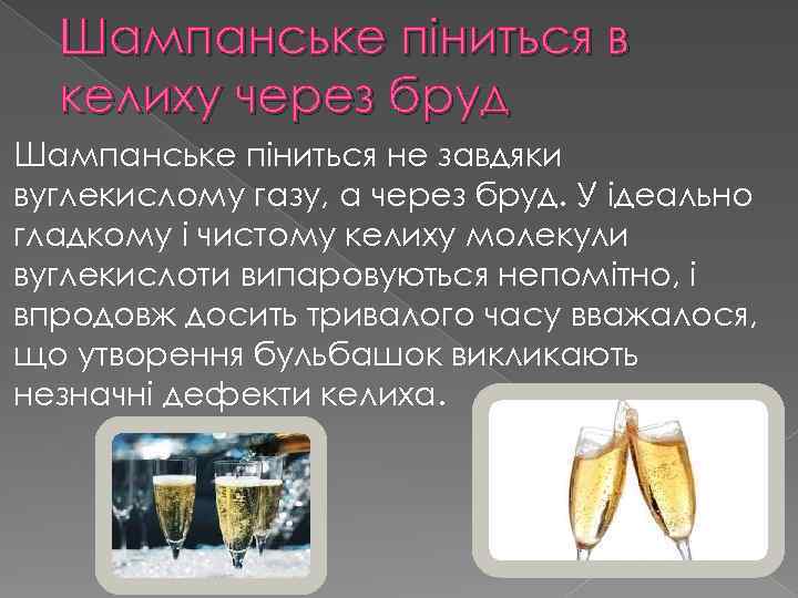 Шампанське піниться в келиху через бруд Шампанське піниться не завдяки вуглекислому газу, а через