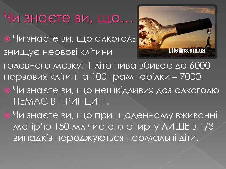 Чи знаєте ви, що… Чи знаєте ви, що алкоголь знищує нервові клітини головного мозку: