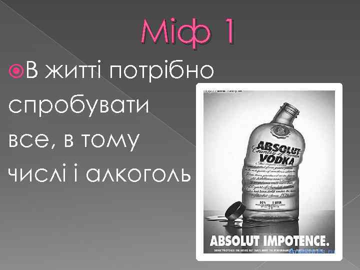 Міф 1 В житті потрібно спробувати все, в тому числі і алкоголь 