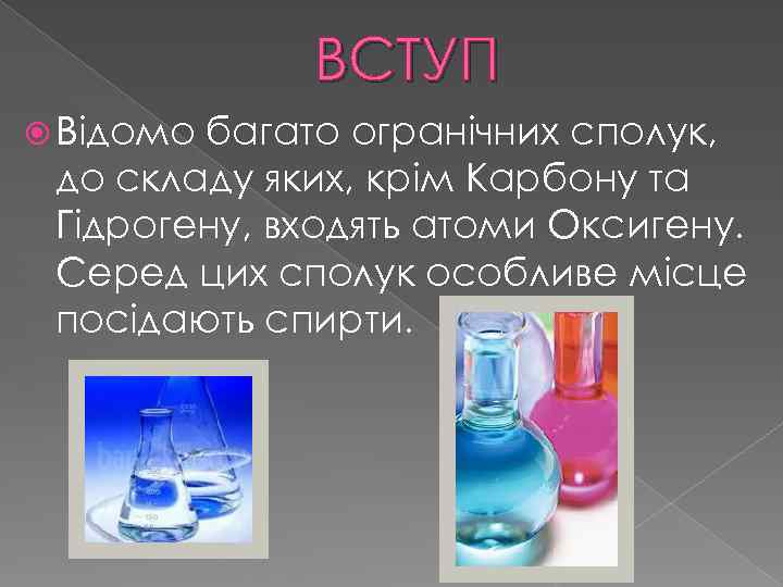 ВСТУП Відомо багато огранічних сполук, до складу яких, крім Карбону та Гідрогену, входять атоми