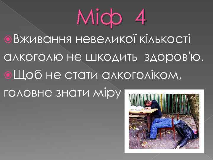 Міф 4 Вживання невеликої кількості алкоголю не шкодить здоров'ю. Щоб не стати алкоголіком, головне