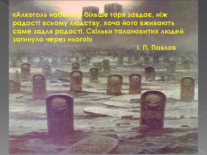  «Алкоголь набагато більше горя завдає, ніж радості всьому людству, хоча його вживають саме