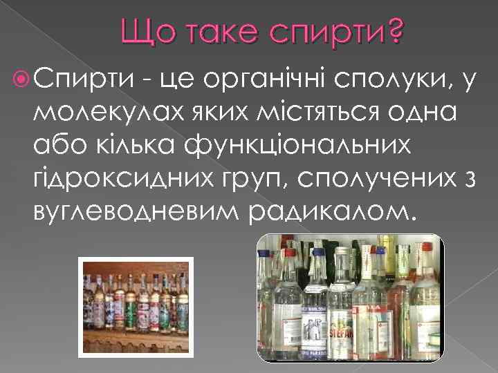 Що таке спирти? Спирти - це органічні сполуки, у молекулах яких містяться одна або