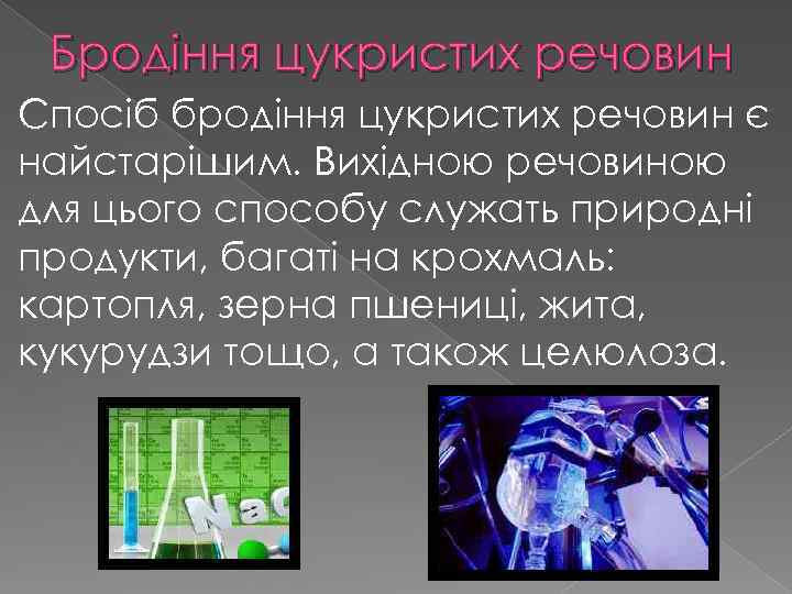 Бродіння цукристих речовин Спосіб бродіння цукристих речовин є найстарішим. Вихідною речовиною для цього способу