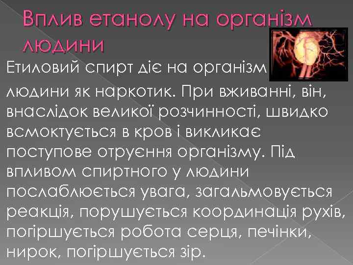 Вплив етанолу на організм людини Етиловий спирт діє на організм людини як наркотик. При