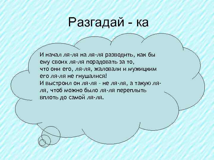 Разгадай - ка И начал ля-ля на ля-ля разводить, как бы ему своих ля-ля