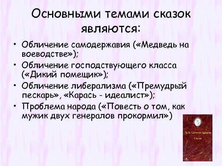 Основными темами сказок являются: • Обличение самодержавия ( «Медведь на воеводстве» ); • Обличение