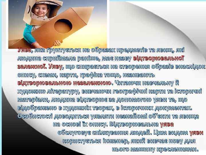 Уява, яка ґрунтується на образах предметів та явищ, які людина сприймала раніше, має назву