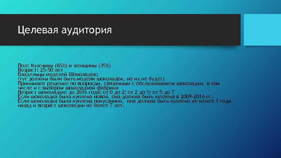 Целевая аудитория Пол: Мужчины (65%) и женщины (35%) Возраст: 25 -50 лет Владельцы моделей