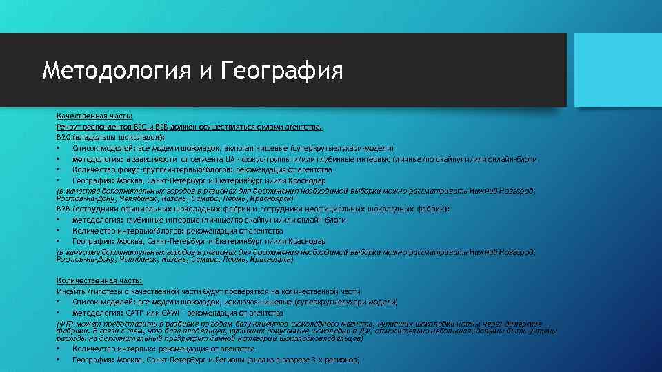 Методология и География Качественная часть: Рекрут респондентов В 2 С и В 2 В