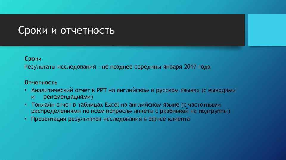 Сроки и отчетность Сроки Результаты исследования – не позднее середины января 2017 года Отчетность