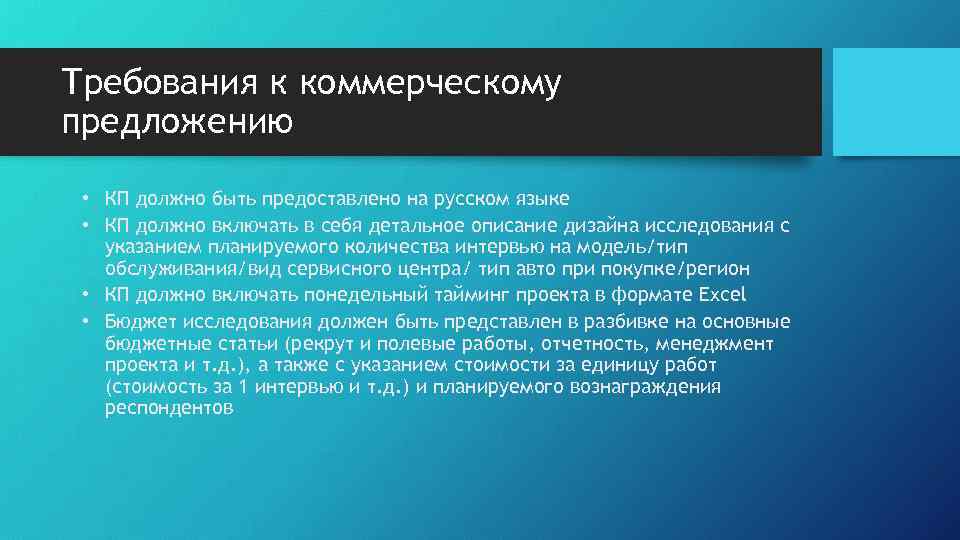 Требования к коммерческому предложению • КП должно быть предоставлено на русском языке • КП