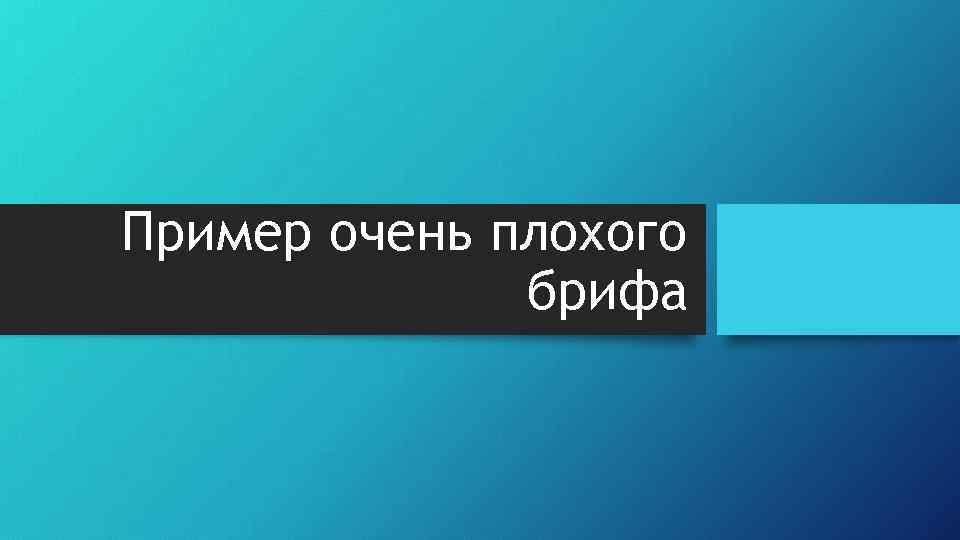 Пример очень плохого брифа 