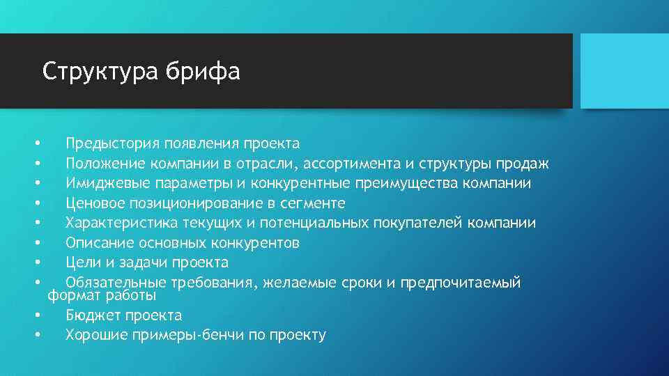 Структура брифа Предыстория появления проекта Положение компании в отрасли, ассортимента и структуры продаж Имиджевые