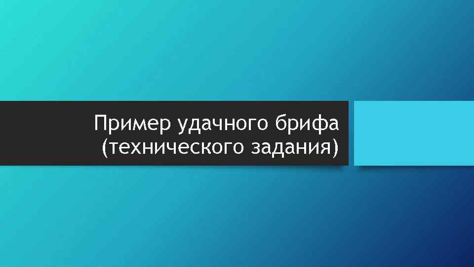 Пример удачного брифа (технического задания) 