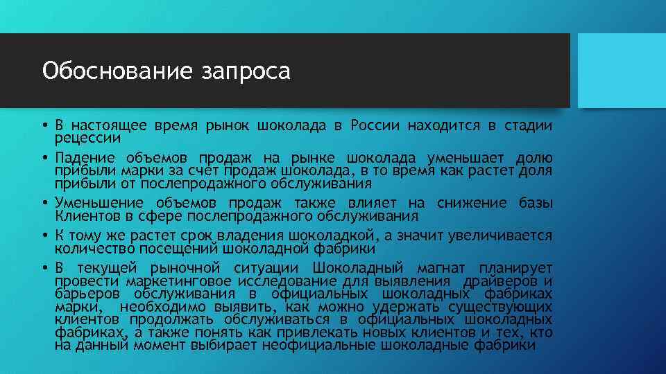 Обоснование запроса • В настоящее время рынок шоколада в России находится в стадии рецессии