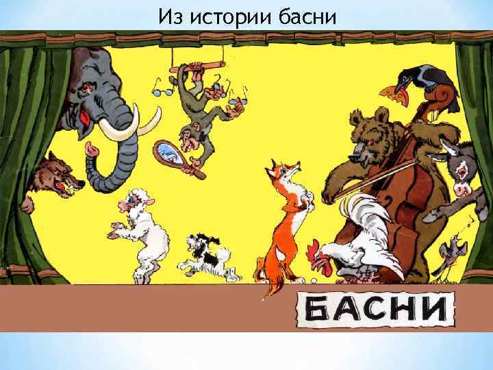 Из истории басни 