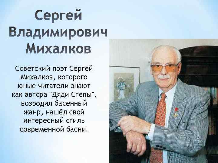 Советский поэт Сергей Михалков, которого юные читатели знают как автора "Дяди Степы", возродил басенный