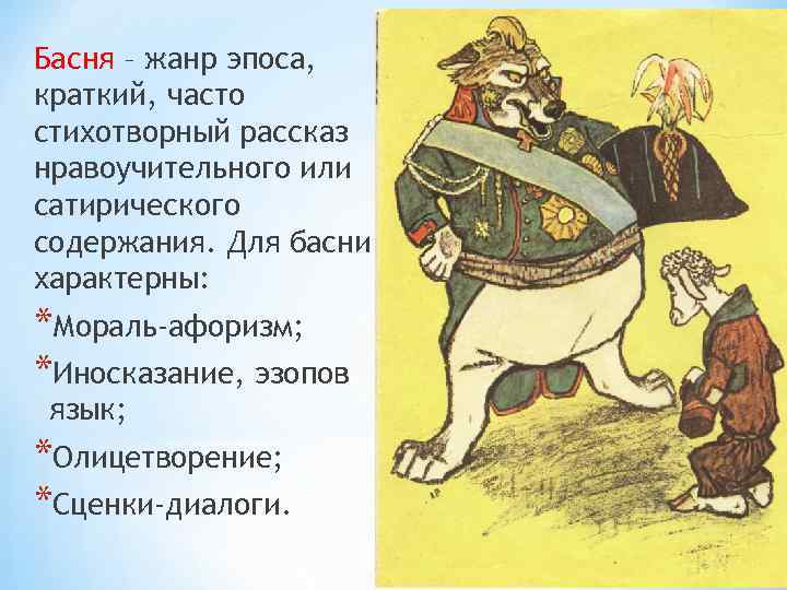 Басня – жанр эпоса, краткий, часто стихотворный рассказ нравоучительного или сатирического содержания. Для басни