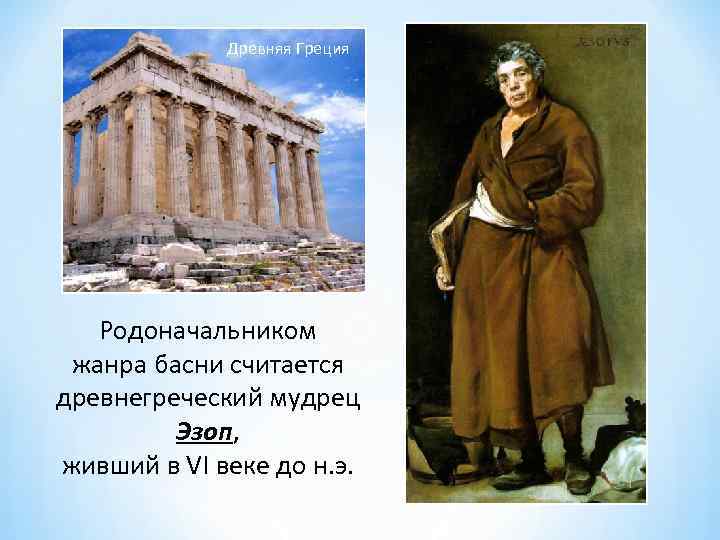 Древняя Греция Родоначальником жанра басни считается древнегреческий мудрец Эзоп, живший в VI веке до