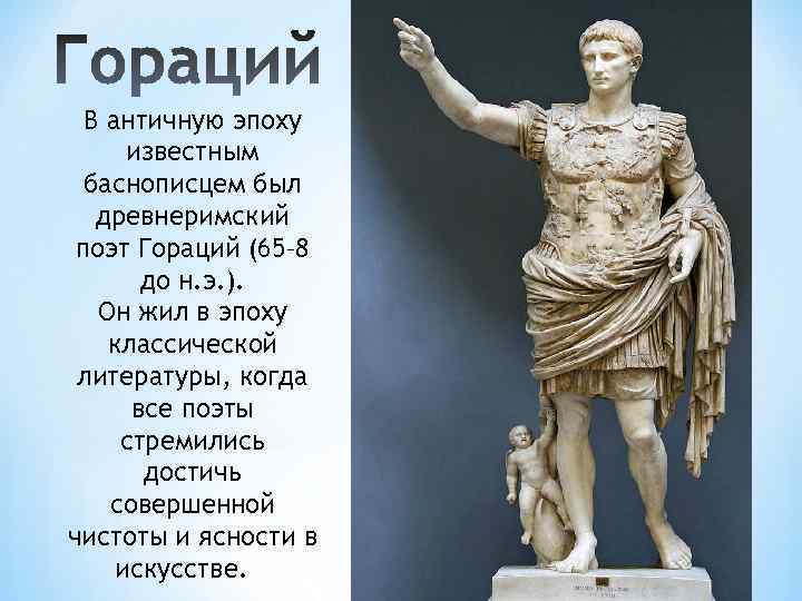 В античную эпоху известным баснописцем был древнеримский поэт Гораций (65– 8 до н. э.