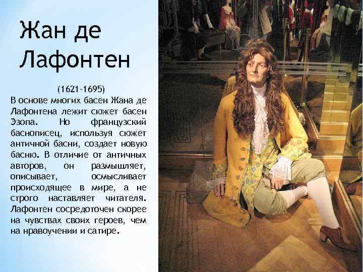 Жан де Лафонтен (1621– 1695) В основе многих басен Жана де Лафонтена лежит сюжет